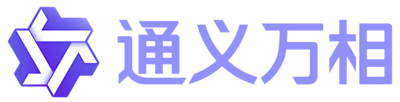 通义万相